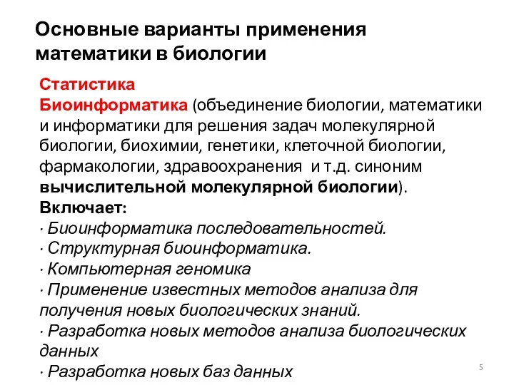 Основные варианты применения математики в биологии Статистика Биоинформатика (объединение биологии,