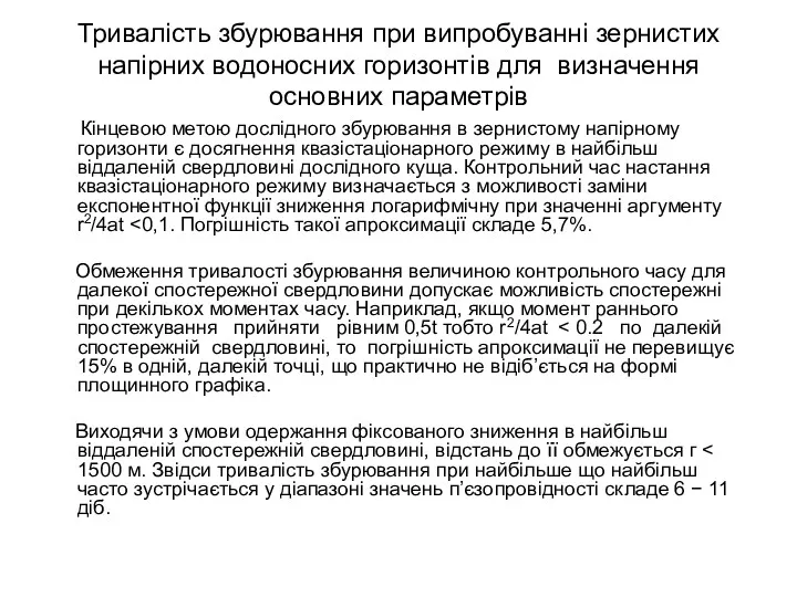 Тривалість збурювання при випробуванні зернистих напірних водоносних горизонтів для визначення