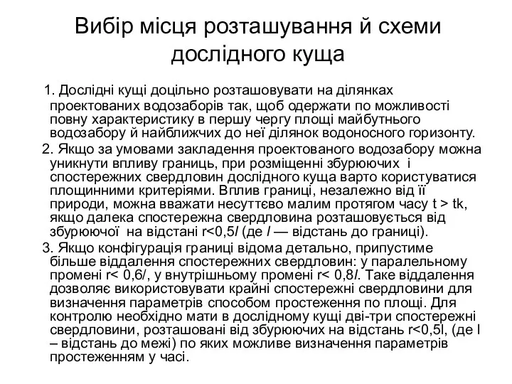 Вибір місця розташування й схеми дослідного куща 1. Дослідні кущі