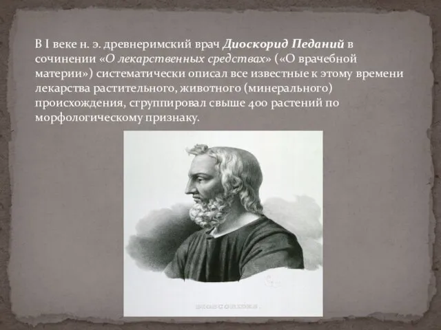 В I веке н. э. древнеримский врач Диоскорид Педаний в сочинении «О лекарственных