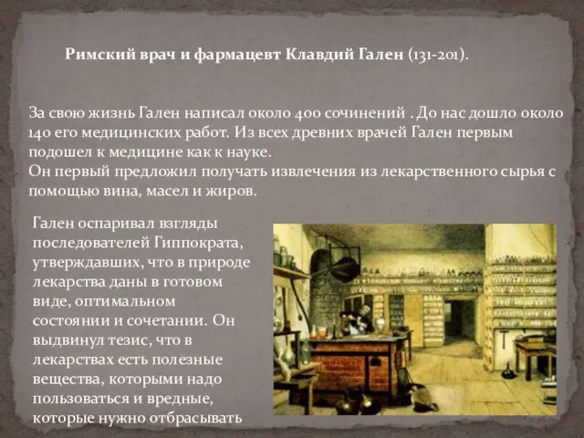 Римский врач и фармацевт Клавдий Гален (131-201). За свою жизнь