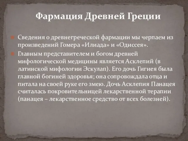 Сведения о древнегреческой фармации мы черпаем из произведений Гомера «Илиада»