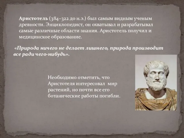 Аристотель (384–322 до н.э.) был самым видным ученым древности. Энциклопедист, он охватывал и