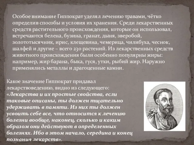 Особое внимание Гиппократ уделял лечению травами, чётко определив способы и