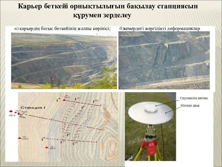 карьердің батыс беткейінің жалпы көрінісі; кемердегі жергілікті деформациялар Карьер беткейі орнықтылығын бақылау станциясын құрумен зерделеу