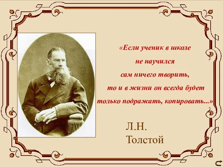 «Если ученик в школе не научился сам ничего творить, то