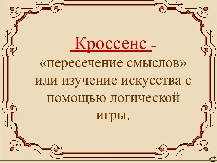 Кроссенс – «пересечение смыслов» или изучение искусства с помощью логической игры.