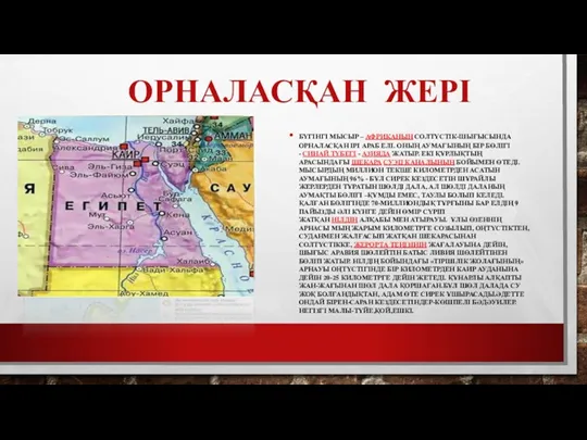 ОРНАЛАСҚАН ЖЕРІ БҮГІНГІ МЫСЫР – АФРИКАНЫҢ СОЛТҮСТІК-ШЫҒЫСЫНДА ОРНАЛАСҚАН ІРІ АРАБ