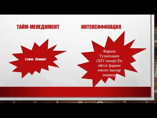 ТАЙМ-МЕНЕДЖМЕНТ ИНТЕНСИФИКАЦИЯ 2 сагат 25минут Фараон Тутанхамон (XIV ғасыр) Ең әйгілі фараон ежелгі мысыр заманда.