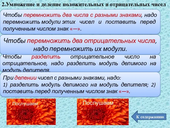 К содержанию 2.Умножение и деление положительных и отрицательных чисел Чтобы