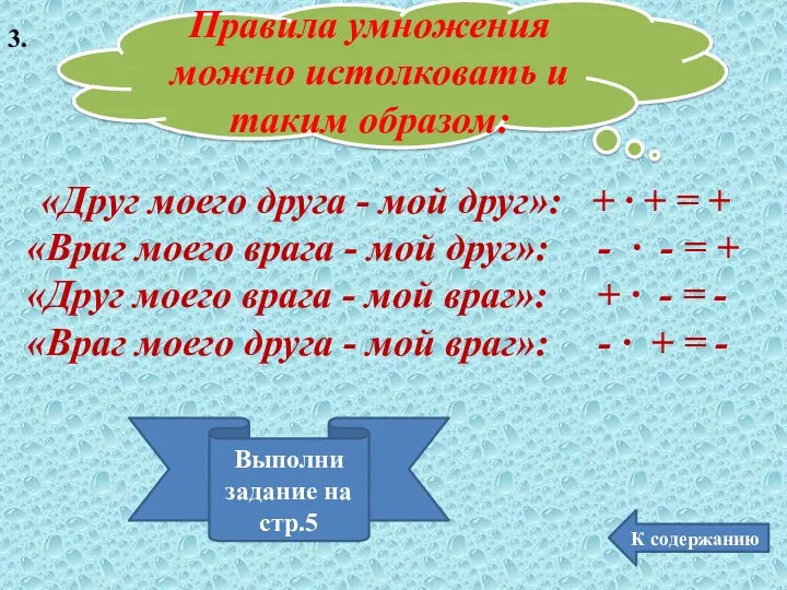 3. К содержанию Выполни задание на стр.5 Правила умножения можно