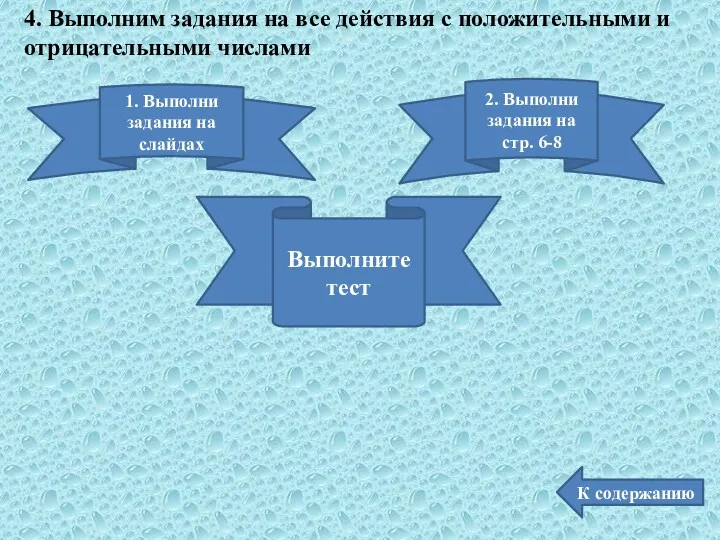 К содержанию 4. Выполним задания на все действия с положительными