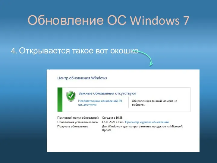 Обновление ОС Windows 7 4. Открывается такое вот окошко