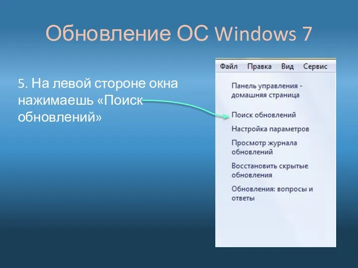 Обновление ОС Windows 7 5. На левой стороне окна нажимаешь «Поиск обновлений»