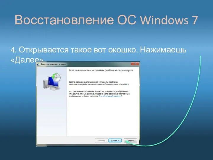 Восстановление ОС Windows 7 4. Открывается такое вот окошко. Нажимаешь «Далее»