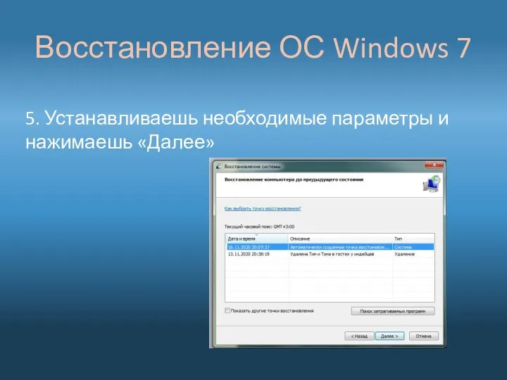 Восстановление ОС Windows 7 5. Устанавливаешь необходимые параметры и нажимаешь «Далее»