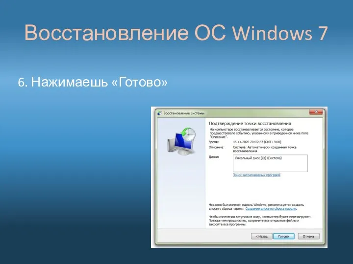 6. Нажимаешь «Готово» Восстановление ОС Windows 7