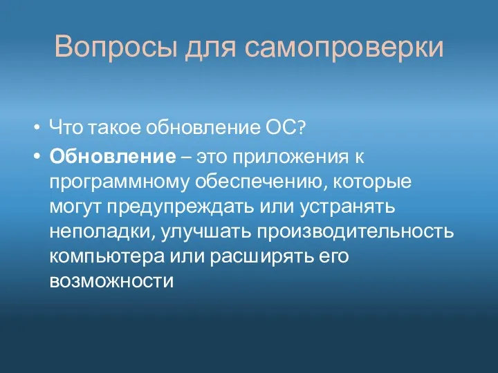 Вопросы для самопроверки Что такое обновление ОС? Обновление – это