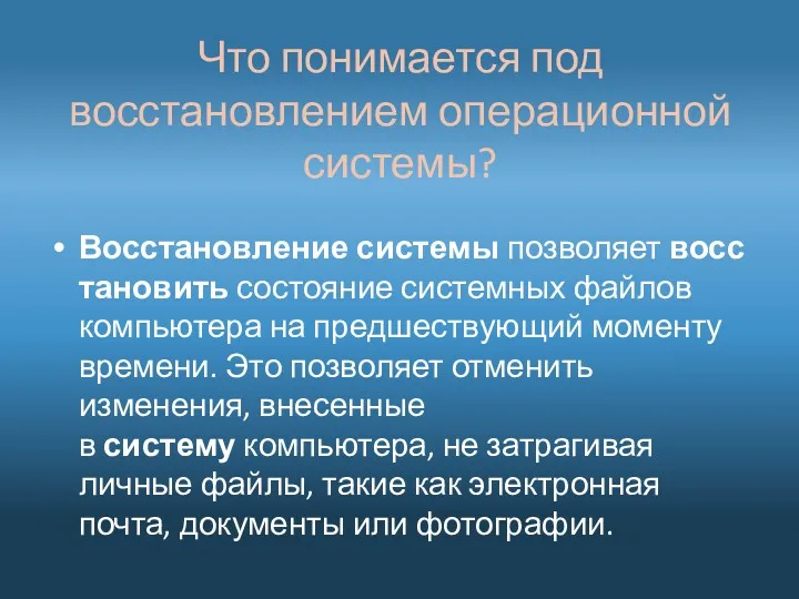 Что понимается под восстановлением операционной системы? Восстановление системы позволяет восстановить