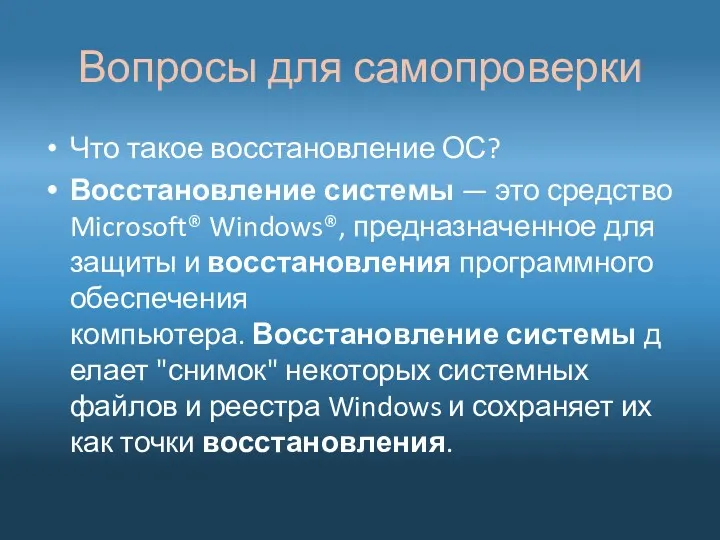 Вопросы для самопроверки Что такое восстановление ОС? Восстановление системы —