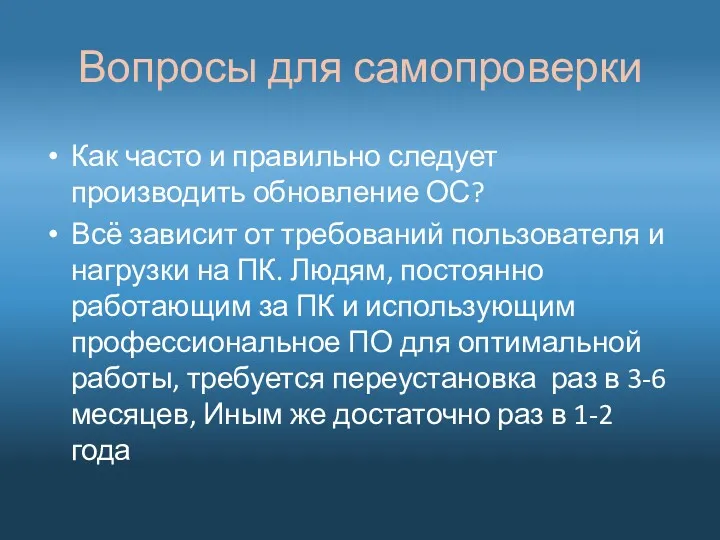 Вопросы для самопроверки Как часто и правильно следует производить обновление