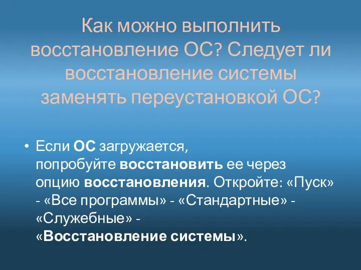 Как можно выполнить восстановление ОС? Следует ли восстановление системы заменять