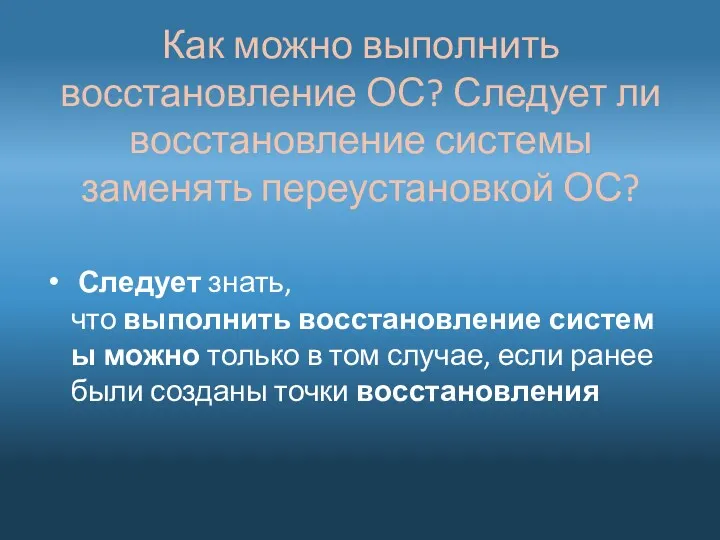 Следует знать, что выполнить восстановление системы можно только в том