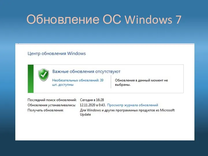 Обновление ОС Windows 7