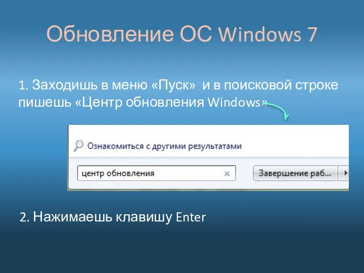 Обновление ОС Windows 7 1. Заходишь в меню «Пуск» и