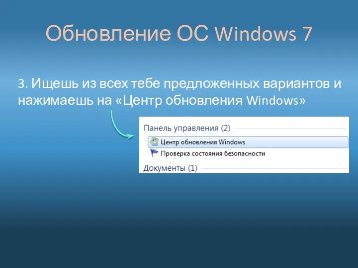 Обновление ОС Windows 7 3. Ищешь из всех тебе предложенных