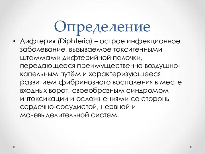 Определение Дифтерия (Diphteria) – острое инфекционное заболевание, вызываемое токсигенными штаммами дифтерийной палочки, передающееся