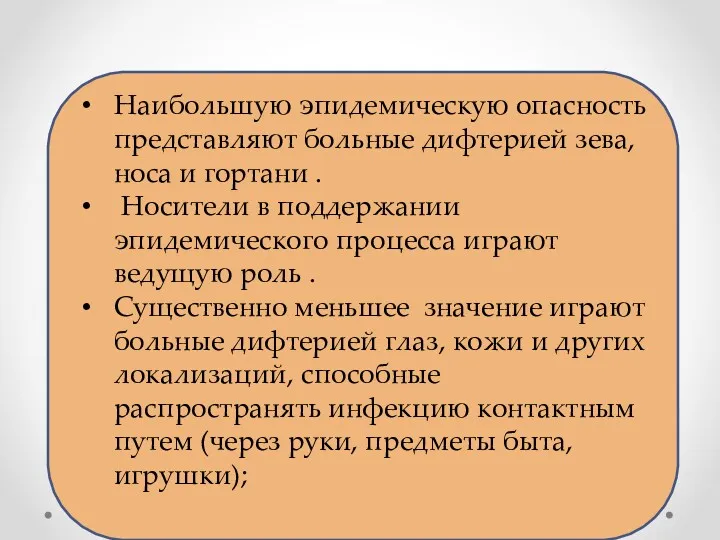 Наибольшую эпидемическую опасность представляют больные дифтерией зева, носа и гортани • Носители в