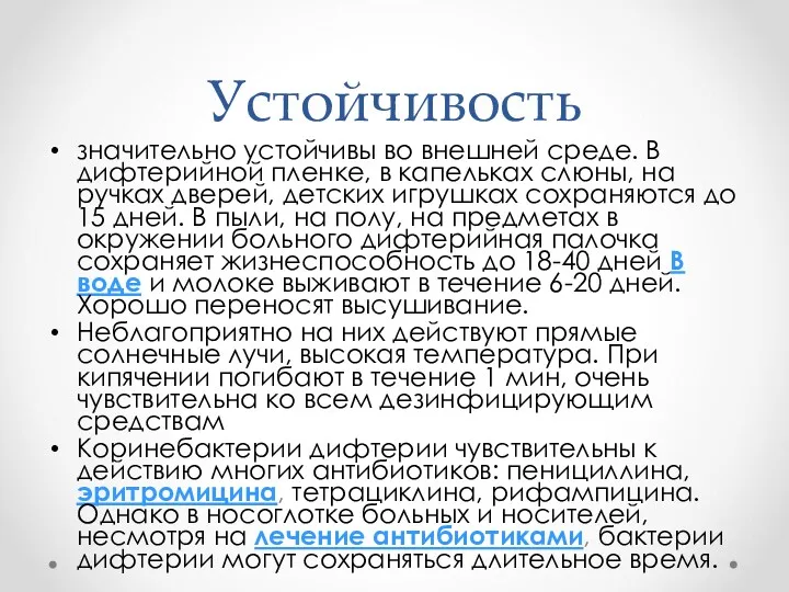 Устойчивость значительно устойчивы во внешней среде. В дифтерийной пленке, в капельках слюны, на