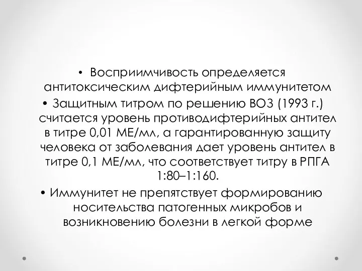 Восприимчивость определяется антитоксическим дифтерийным иммунитетом • Защитным титром по решению ВОЗ (1993 г.)