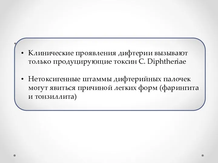 Клинические проявления дифтерии вызывают только продуцирующие токсин C. Diphtheriae Нетоксигенные штаммы дифтерийных палочек