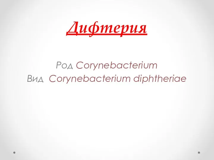 Дифтерия Род Corynebacterium Вид Corynebacterium diphtheriae