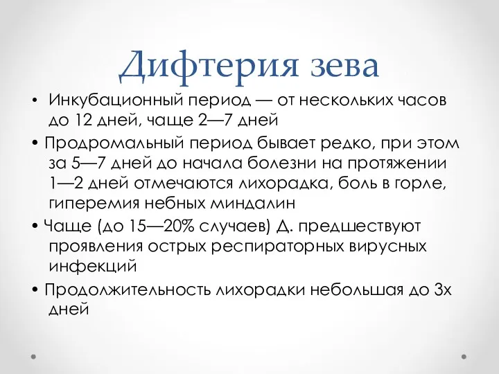 Дифтерия зева Инкубационный период — от нескольких часов до 12 дней, чаще 2—7