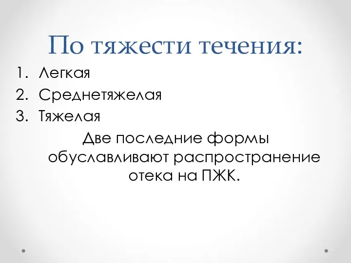 По тяжести течения: Легкая Среднетяжелая Тяжелая Две последние формы обуславливают распространение отека на ПЖК.