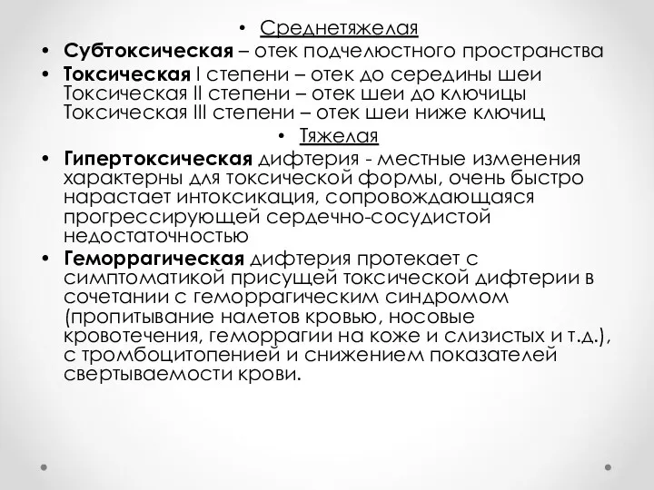 Среднетяжелая Субтоксическая – отек подчелюстного пространства Токсическая I степени – отек до середины