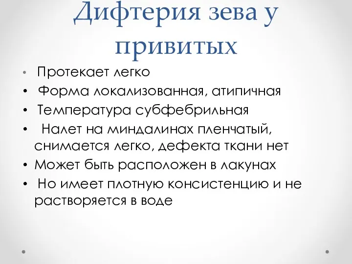 Дифтерия зева у привитых Протекает легко Форма локализованная, атипичная Температура субфебрильная Налет на