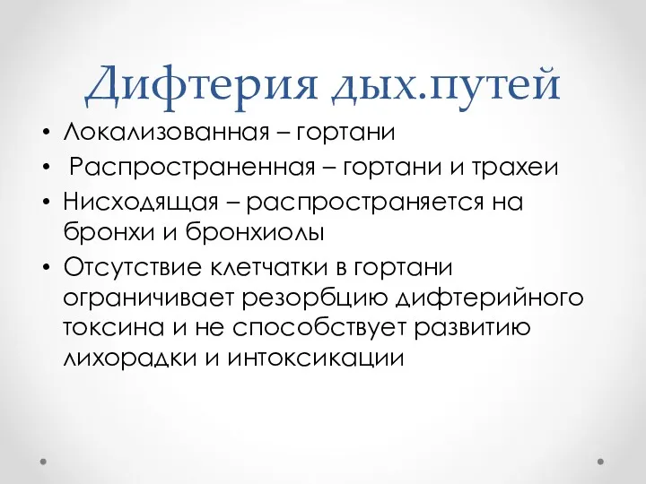 Дифтерия дых.путей Локализованная – гортани Распространенная – гортани и трахеи Нисходящая – распространяется