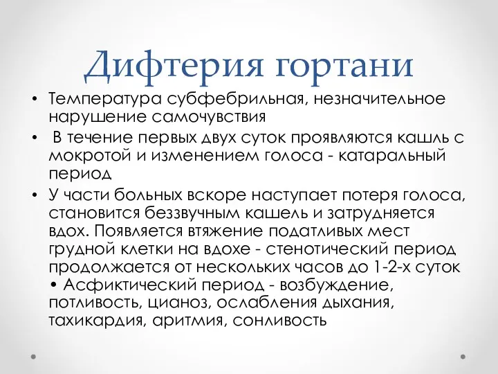 Дифтерия гортани Температура субфебрильная, незначительное нарушение самочувствия В течение первых двух суток проявляются