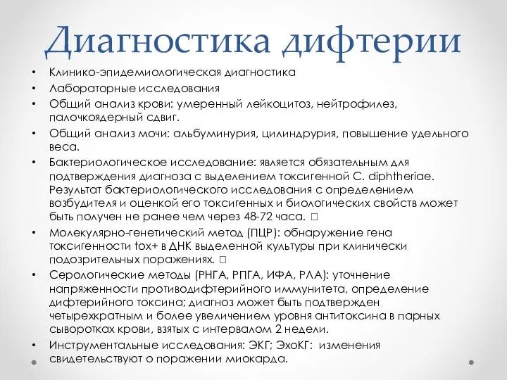 Диагностика дифтерии Клинико-эпидемиологическая диагностика Лабораторные исследования Общий анализ крови: умеренный лейкоцитоз, нейтрофилез, палочкоядерный