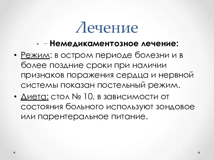 Лечение − Немедикаментозное лечение: Режим: в остром периоде болезни и в более поздние