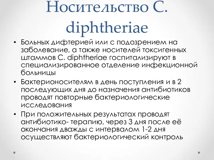 Носительство C. diphtheriae Больных дифтерией или с подозрением на заболевание, а также носителей