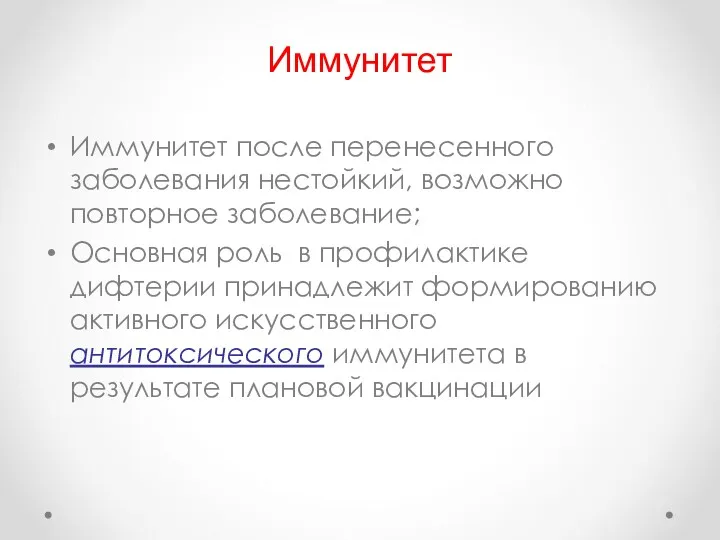 Иммунитет Иммунитет после перенесенного заболевания нестойкий, возможно повторное заболевание; Основная роль в профилактике