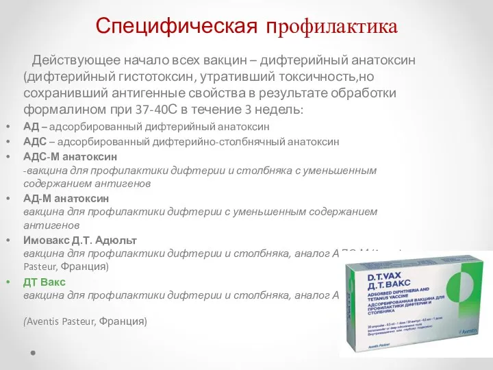 Действующее начало всех вакцин – дифтерийный анатоксин (дифтерийный гистотоксин, утративший токсичность,но сохранивший антигенные