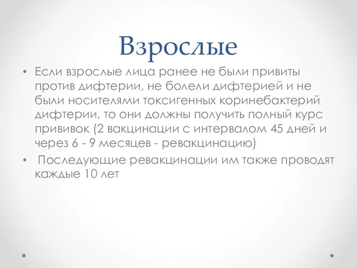 Взрослые Если взрослые лица ранее не были привиты против дифтерии, не болели дифтерией