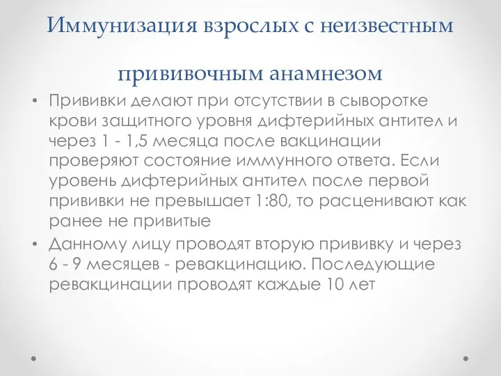 Иммунизация взрослых с неизвестным прививочным анамнезом Прививки делают при отсутствии в сыворотке крови