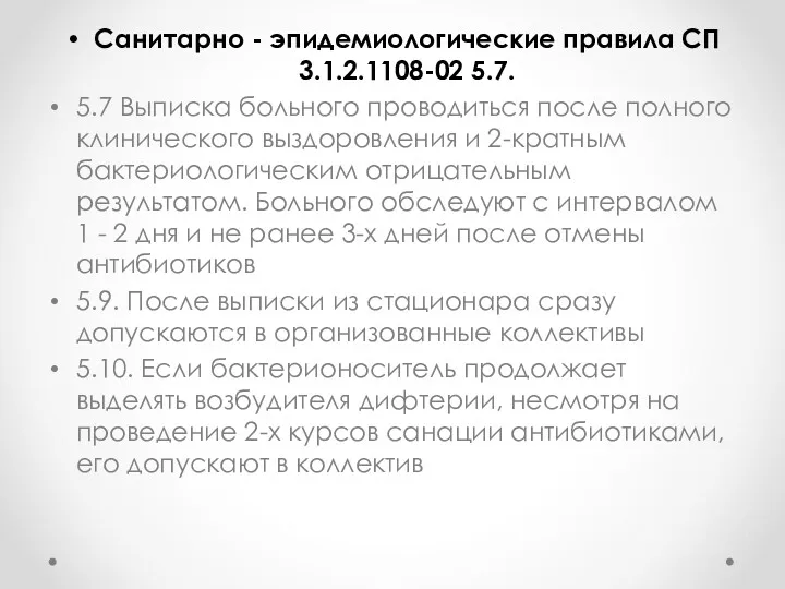 Санитарно - эпидемиологические правила СП 3.1.2.1108-02 5.7. 5.7 Выписка больного проводиться после полного